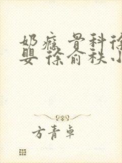 奶瘾 骨科徐行婴 徐俞秩小说