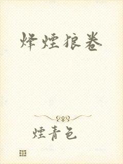 烽烟狼卷