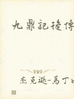 九鼎记后传