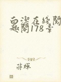 白洁在线阅读笔趣阁178章