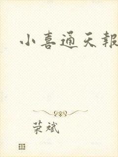 小喜通天报
