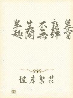 半生不熟慕吱笔趣阁无弹窗