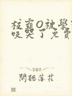 校霸O被学霸A咬哭了免费阅读