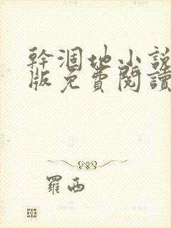 干涸地小说完整版免费阅读