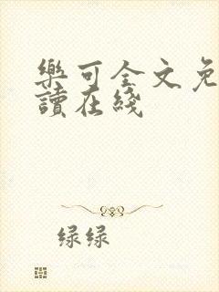 乐可全文免费阅读在线