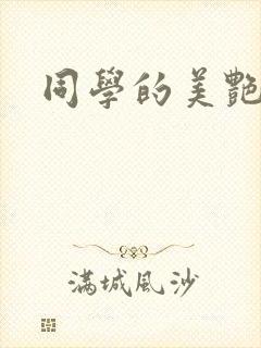 同学的美艳妈妈