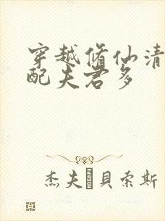 穿越修仙清纯女配夫君多