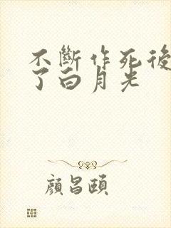 不断作死后我成了白月光