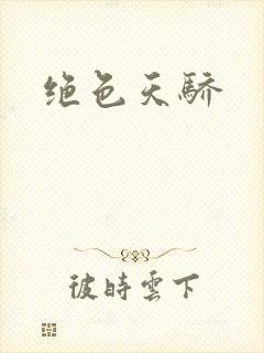 绝色天骄