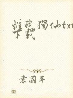 惟我独仙txt下载