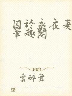 囚于永夜麦香鸡笔趣阁