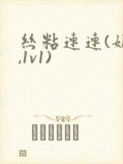 丝粘连连(姐弟,1v1)