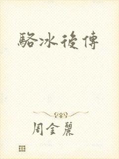 骆冰后传