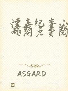 怀春纪事小说笔趣阁免费阅读全文