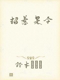 招惹 是今