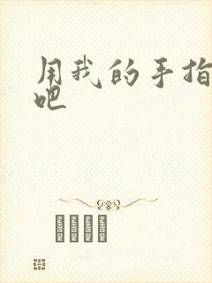 用我的手指扰乱吧