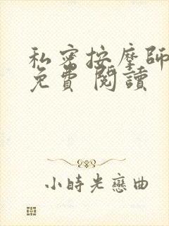 私密按摩师小说免费 阅读