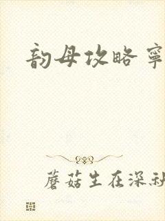 韵母攻略宁秋婉