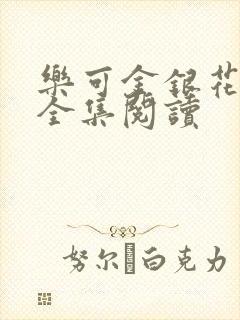 乐可金银花在线全集阅读