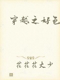 穿越之好色王妃