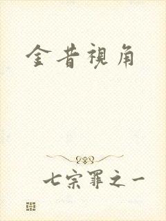 金昔视角