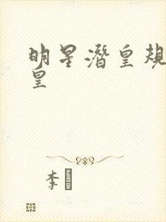 明星潜皇规则之皇