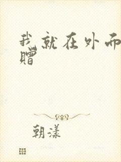 我就在外面赠一赠
