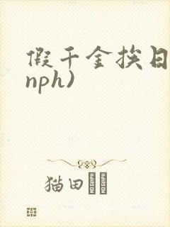假千金挨日记(nph)