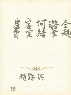 房客何璐全文免费完结笔趣阁最新章节