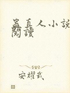 蛊真人小说免费阅读