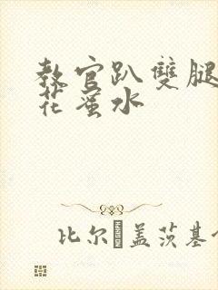 教官趴双腿吸核花蜜水