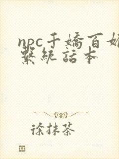 npc千娇百媚系统话本