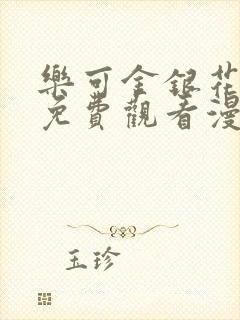 乐可金银花全文免费观看漫画