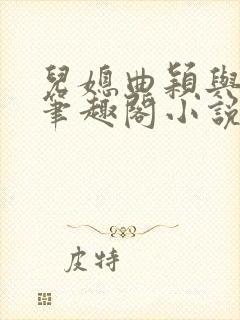 儿媳曲颖与父亲笔趣阁小说