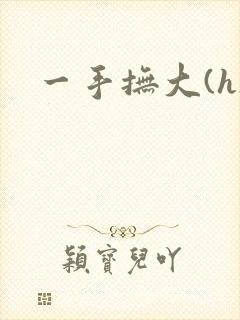 一手抚大(h)