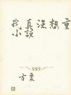 我真没想重生啊小说