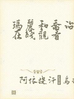 玛丽和乔治英剧在线观看