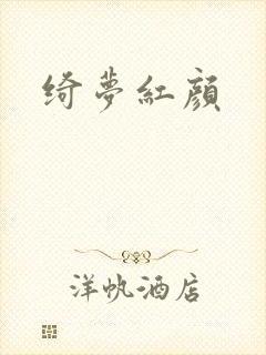 绮梦红颜