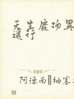 天生废物异界逍遥行