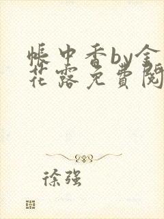 帐中香by金银花露免费阅读