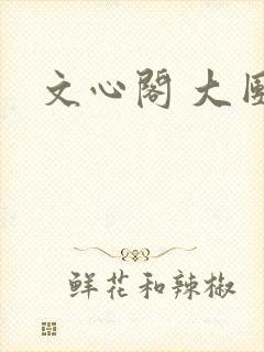 文心阁 大团结