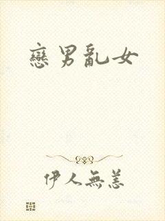 恋男乱女