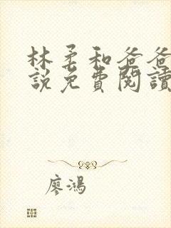 林柔和爸爸的小说免费阅读