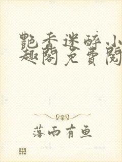 艳香迷醉小说笔趣阁免费阅读