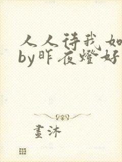 人人待我如炉鼎by昨夜灯好看吗