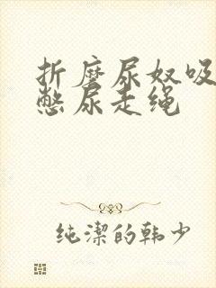 折磨尿奴吸水球憋尿走绳