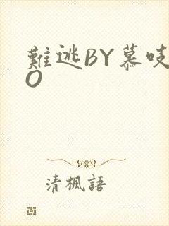 难逃BY慕吱PO
