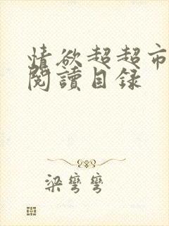 情欲超超市二全阅读目录