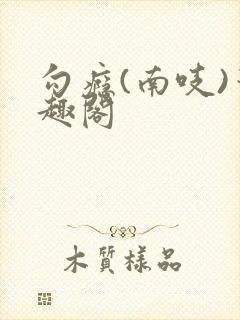 勾瘾(南吱)笔趣阁