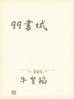 99书城